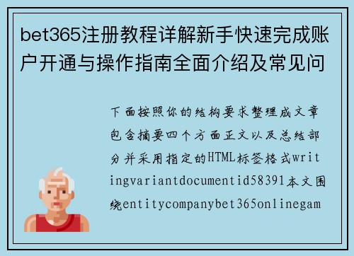 bet365注册教程详解新手快速完成账户开通与操作指南全面介绍及常见问题解答