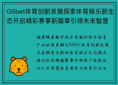 GSbet体育创新发展探索体育娱乐新生态开启精彩赛事新篇章引领未来智慧体育潮流