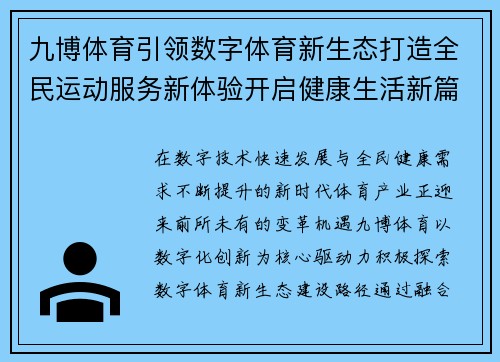 九博体育引领数字体育新生态打造全民运动服务新体验开启健康生活新篇章