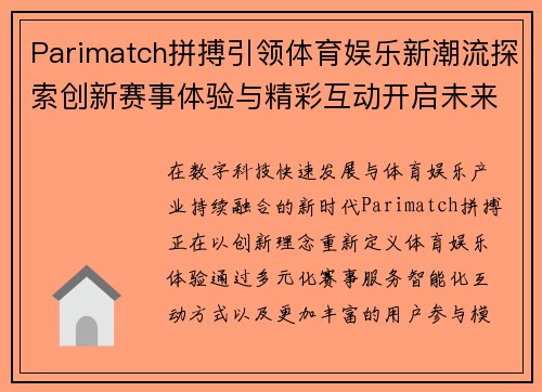 Parimatch拼搏引领体育娱乐新潮流探索创新赛事体验与精彩互动开启未来篇章