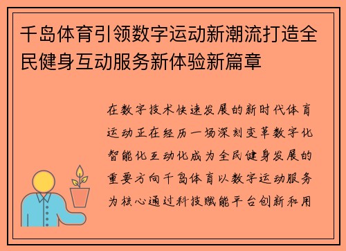 千岛体育引领数字运动新潮流打造全民健身互动服务新体验新篇章