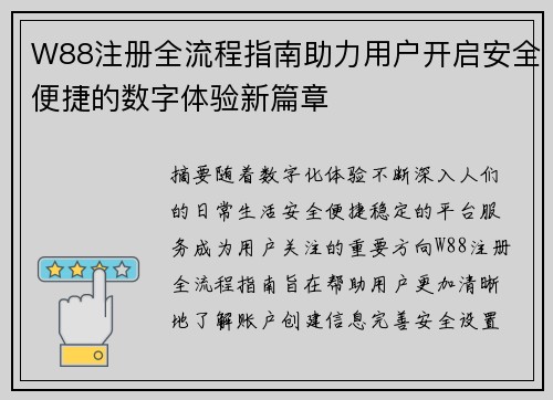 W88注册全流程指南助力用户开启安全便捷的数字体验新篇章