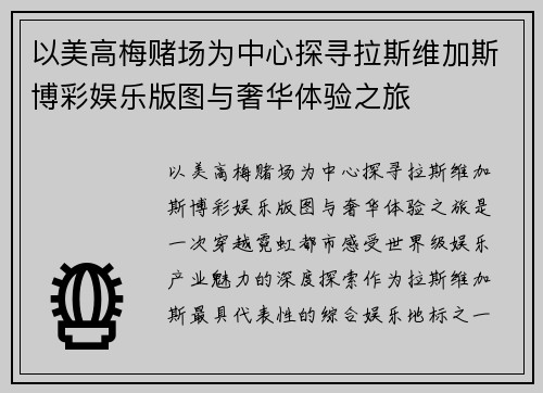 以美高梅赌场为中心探寻拉斯维加斯博彩娱乐版图与奢华体验之旅