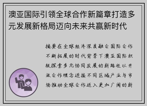 澳亚国际引领全球合作新篇章打造多元发展新格局迈向未来共赢新时代