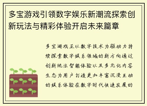 多宝游戏引领数字娱乐新潮流探索创新玩法与精彩体验开启未来篇章