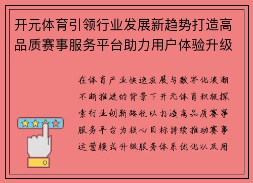 开元体育引领行业发展新趋势打造高品质赛事服务平台助力用户体验升级