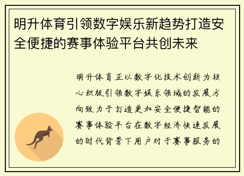 明升体育引领数字娱乐新趋势打造安全便捷的赛事体验平台共创未来