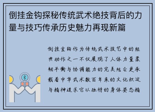 倒挂金钩探秘传统武术绝技背后的力量与技巧传承历史魅力再现新篇