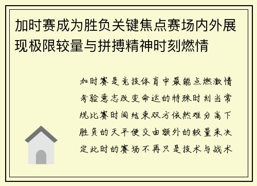 加时赛成为胜负关键焦点赛场内外展现极限较量与拼搏精神时刻燃情