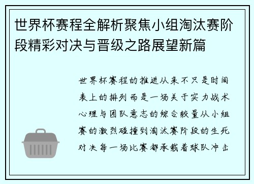 世界杯赛程全解析聚焦小组淘汰赛阶段精彩对决与晋级之路展望新篇