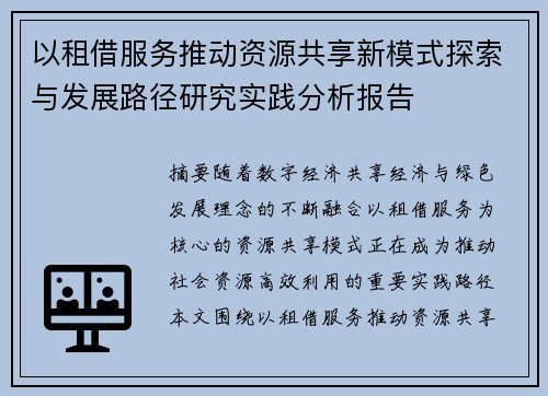 以租借服务推动资源共享新模式探索与发展路径研究实践分析报告
