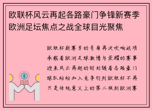 欧联杯风云再起各路豪门争锋新赛季欧洲足坛焦点之战全球目光聚焦