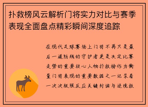 扑救榜风云解析门将实力对比与赛季表现全面盘点精彩瞬间深度追踪