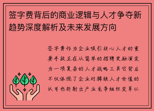 签字费背后的商业逻辑与人才争夺新趋势深度解析及未来发展方向