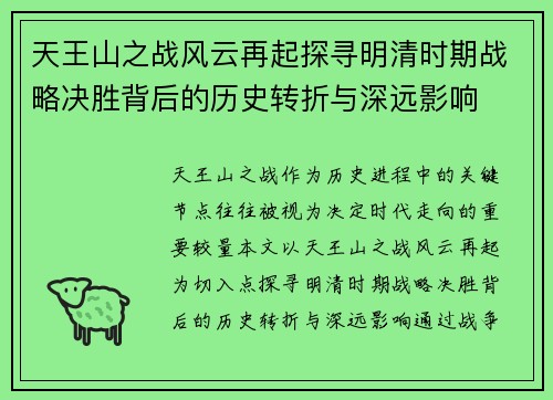 天王山之战风云再起探寻明清时期战略决胜背后的历史转折与深远影响
