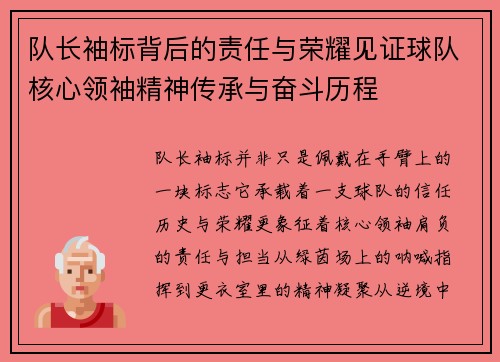 队长袖标背后的责任与荣耀见证球队核心领袖精神传承与奋斗历程