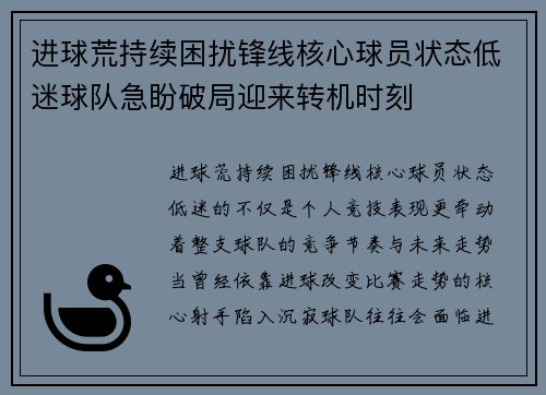 进球荒持续困扰锋线核心球员状态低迷球队急盼破局迎来转机时刻