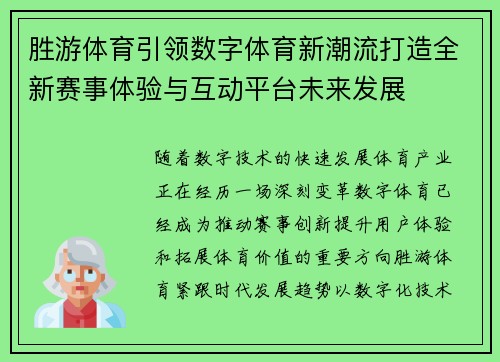 胜游体育引领数字体育新潮流打造全新赛事体验与互动平台未来发展