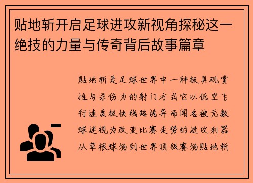贴地斩开启足球进攻新视角探秘这一绝技的力量与传奇背后故事篇章