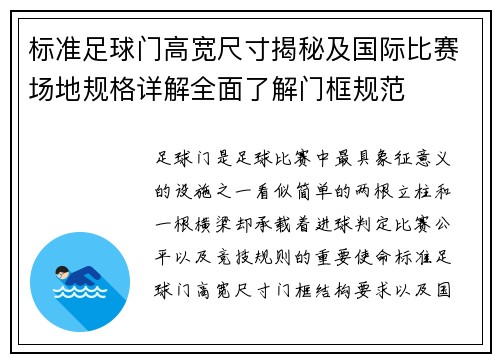 标准足球门高宽尺寸揭秘及国际比赛场地规格详解全面了解门框规范