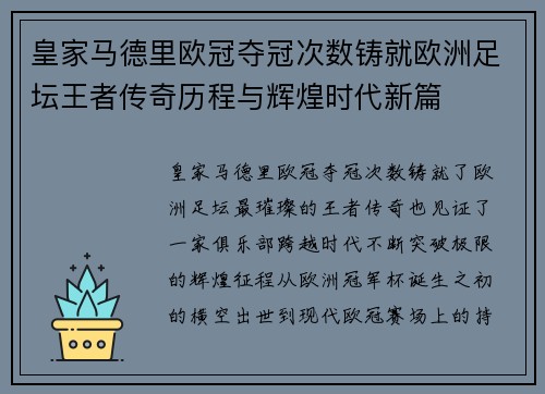 皇家马德里欧冠夺冠次数铸就欧洲足坛王者传奇历程与辉煌时代新篇