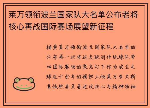 莱万领衔波兰国家队大名单公布老将核心再战国际赛场展望新征程