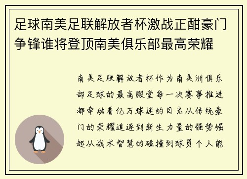 足球南美足联解放者杯激战正酣豪门争锋谁将登顶南美俱乐部最高荣耀