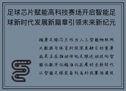 足球芯片赋能高科技赛场开启智能足球新时代发展新篇章引领未来新纪元