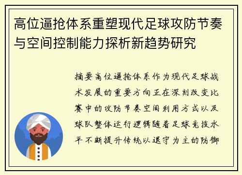 高位逼抢体系重塑现代足球攻防节奏与空间控制能力探析新趋势研究